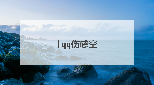 qq伤感空间说说大全