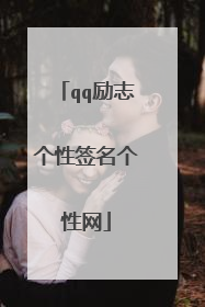 qq励志个性签名个性网