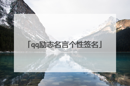 qq励志名言个性签名