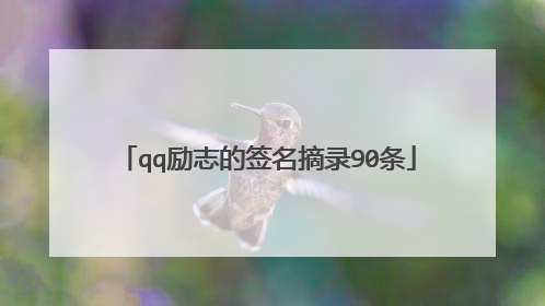qq励志的签名摘录90条