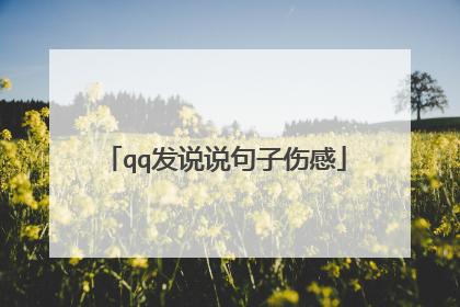 qq发说说句子伤感