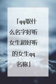 qq取什么名字好听女生超好听的女生qq名称