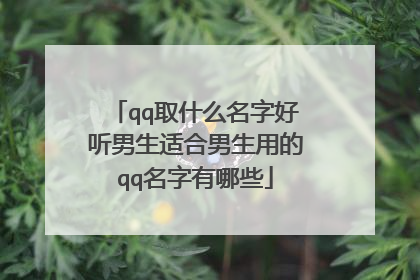 qq取什么名字好听男生适合男生用的qq名字有哪些
