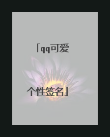 qq可爱个性签名
