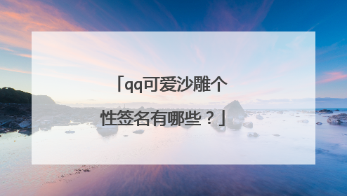 qq可爱沙雕个性签名有哪些？