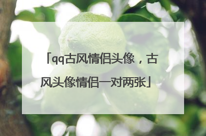 qq古风情侣头像，古风头像情侣一对两张