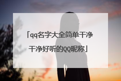 qq名字大全简单干净 干净好听的QQ昵称