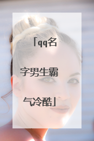 qq名字男生霸气冷酷