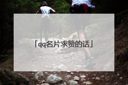 qq名片求赞的话