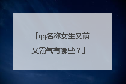 qq名称女生又萌又霸气有哪些?
