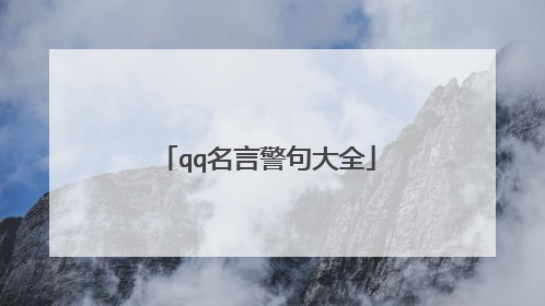qq名言警句大全
