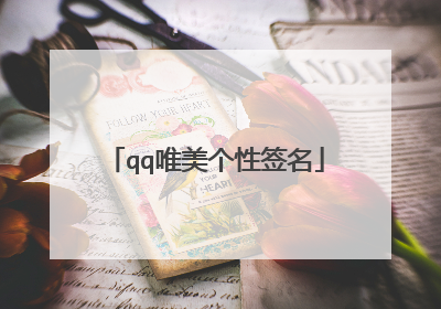 qq唯美个性签名