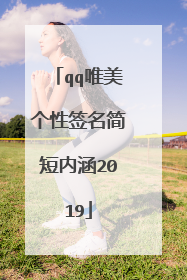 qq唯美个性签名简短内涵2019