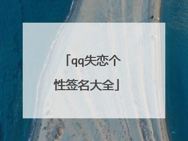 qq失恋个性签名大全