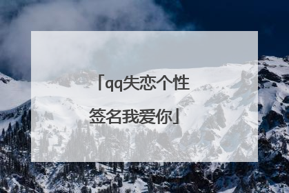 qq失恋个性签名我爱你