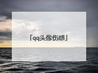 qq头像伤感
