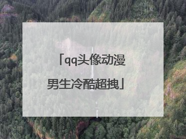 qq头像动漫男生冷酷超拽