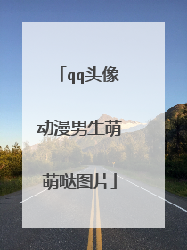 qq头像动漫男生萌萌哒图片