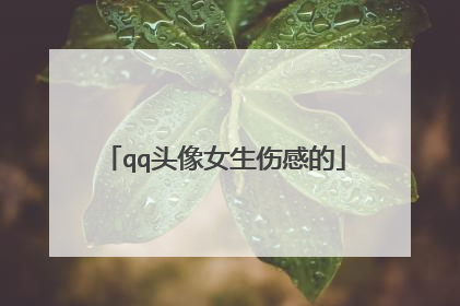 qq头像女生伤感的