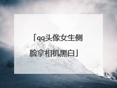 qq头像女生侧脸拿相机黑白