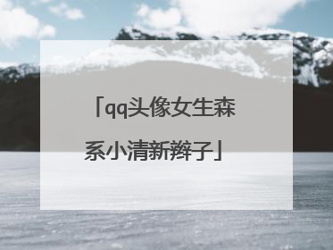 qq头像女生森系小清新辫子