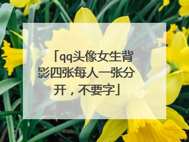 qq头像女生背影四张每人一张分开,不要字