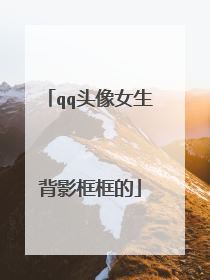 qq头像女生背影框框的