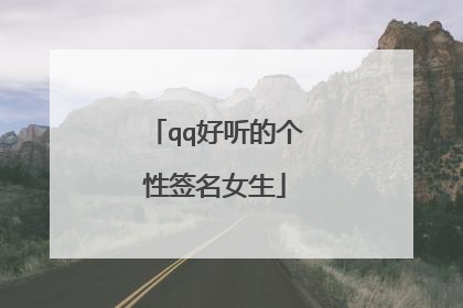 qq好听的个性签名女生