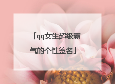 qq女生超级霸气的个性签名