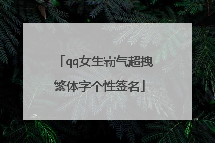 qq女生霸气超拽繁体字个性签名