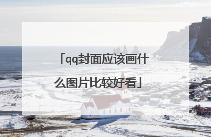 qq封面应该画什么图片比较好看