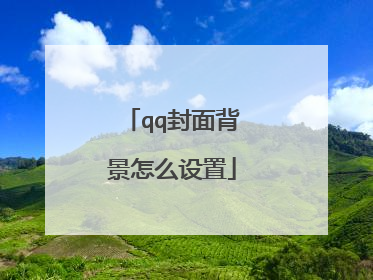 qq封面背景怎么设置