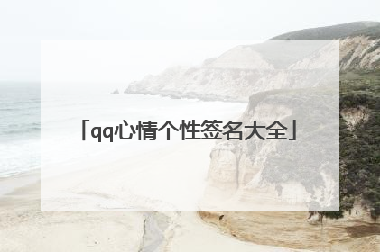 qq心情个性签名大全