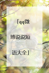 qq微博说说短语大全