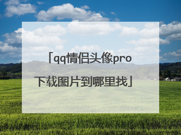 qq情侣头像pro下载图片到哪里找