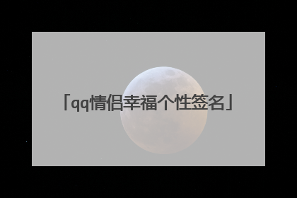 qq情侣幸福个性签名
