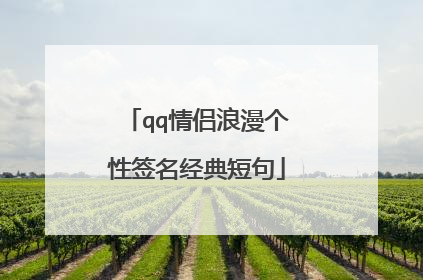 qq情侣浪漫个性签名经典短句