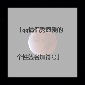 qq情侣秀恩爱的个性签名加符号