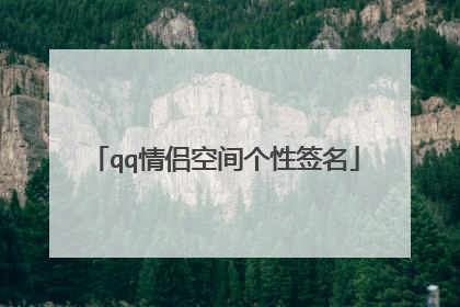 qq情侣空间个性签名
