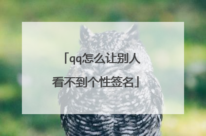 qq怎么让别人看不到个性签名