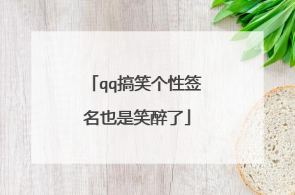qq搞笑个性签名也是笑醉了