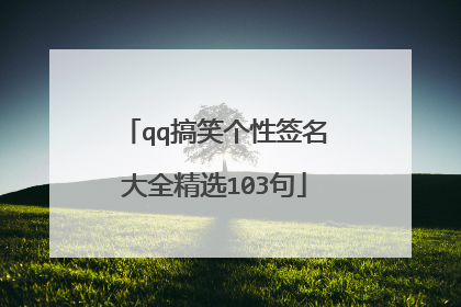 qq搞笑个性签名大全精选103句
