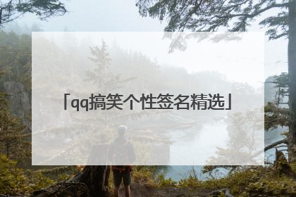 qq搞笑个性签名精选