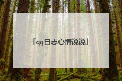 qq日志心情说说