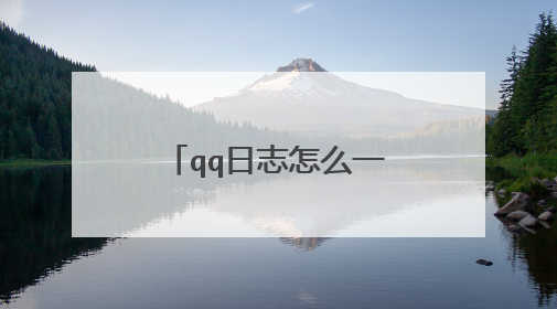 qq日志怎么一次性全部删除