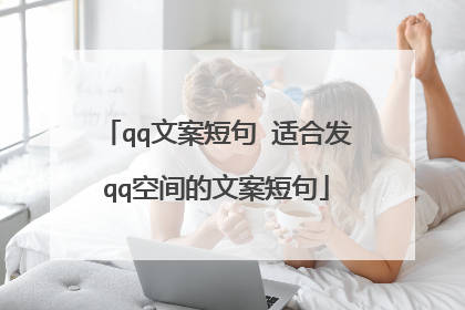 qq文案短句 适合发qq空间的文案短句