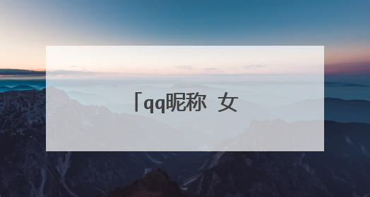 qq昵称 女生(好听的)