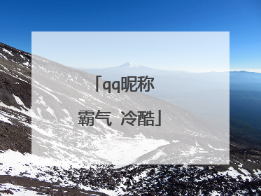 qq昵称 霸气 冷酷