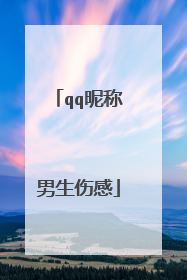 qq昵称男生伤感