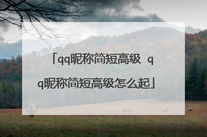 qq昵称简短高级 qq昵称简短高级怎么起